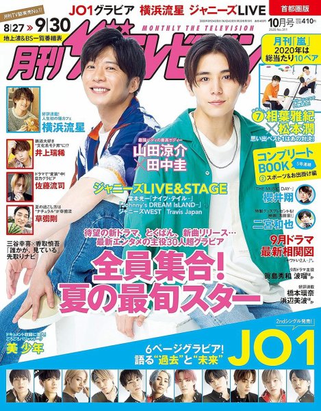 月刊 ザテレビジョン首都圏版 2020年10月号 (発売日2020年08月24日) 表紙