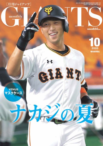 月刊 ジャイアンツ 2020年10月号 (発売日2020年08月24日) 表紙