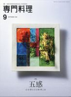 月刊専門料理 2020年9月号 表紙
