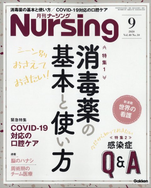 ナーシング 2020年9月号 (発売日2020年08月20日) 表紙
