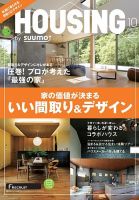 HOUSING （ハウジング）by suumo（バイ スーモ） 2020年10月号  (発売日2020年08月21日) 表紙