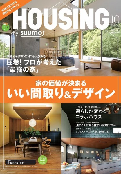 HOUSING （ハウジング）by suumo（バイ スーモ） 2020年10月号  (発売日2020年08月21日) 表紙