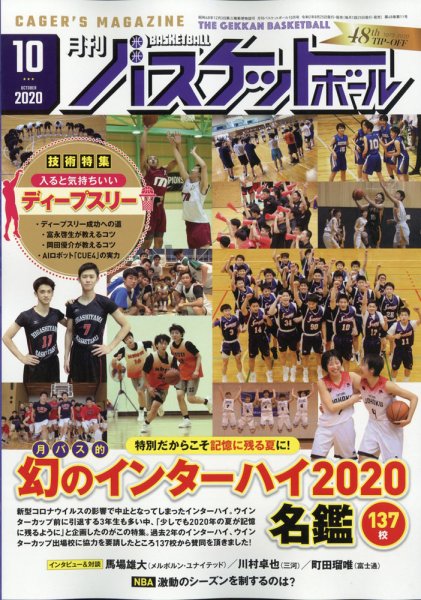 月刊バスケットボール 2020年10月号 (発売日2020年08月25日) 表紙