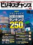ビジネスチャンス 2020年10月号の表紙