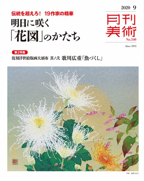 月刊美術 2020年9月号 (発売日2020年08月20日) 表紙