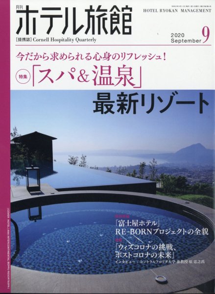 ホテル旅館 2020年9月号 (発売日2020年08月21日) 表紙