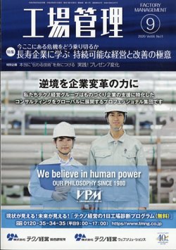 工場管理 2020年9月号 (発売日2020年08月20日) 表紙