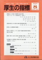 厚生の指標 2020年8月号 表紙