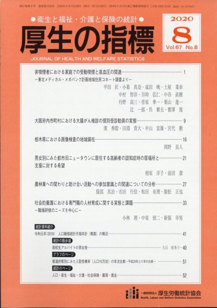 厚生の指標 2020年8月号 (発売日2020年08月21日) 表紙