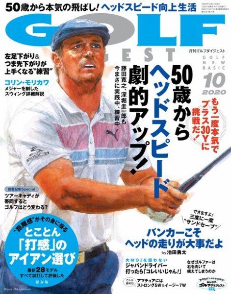ゴルフダイジェスト 2020年10月号 (発売日2020年08月21日) 表紙