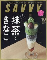 SAVVY (サヴィ) 2020年10月号 表紙