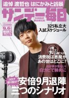 サンデー毎日 2020年9/6号 (発売日2020年08月25日) 表紙