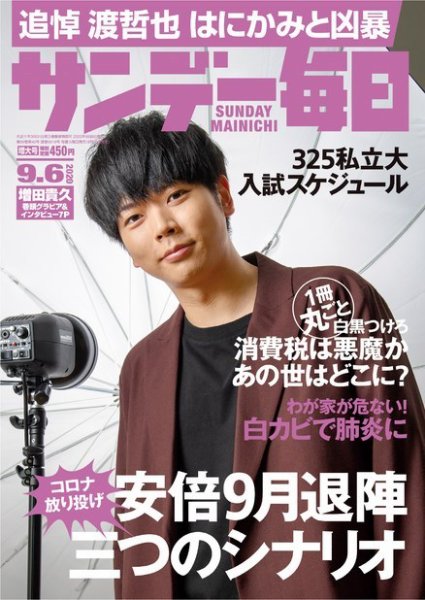 サンデー毎日 2020年9/6号 (発売日2020年08月25日) 表紙