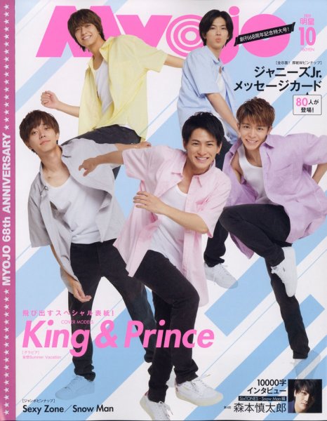 Myojo2020 10月号 デタカ 明星（Myojo） 2020年10月号 (発売日2020年08月21日) | 雑誌/定期購読