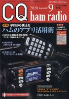 CQ Ham Radio（シーキューハムラジオ） 2020年9月号 表紙