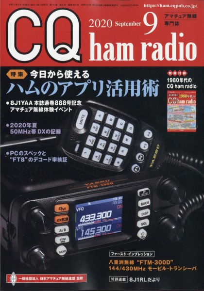 CQ Ham Radio（シーキューハムラジオ） 2020年9月号 (発売日2020年08月19日) 表紙