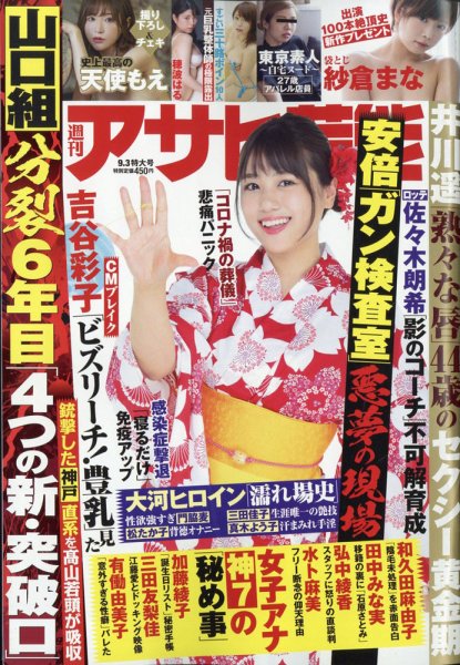 週刊アサヒ芸能 2020年9/3号 (発売日2020年08月25日) 表紙