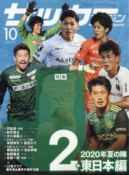 サッカーマガジン 2020年10月号 (発売日2020年08月24日) 表紙