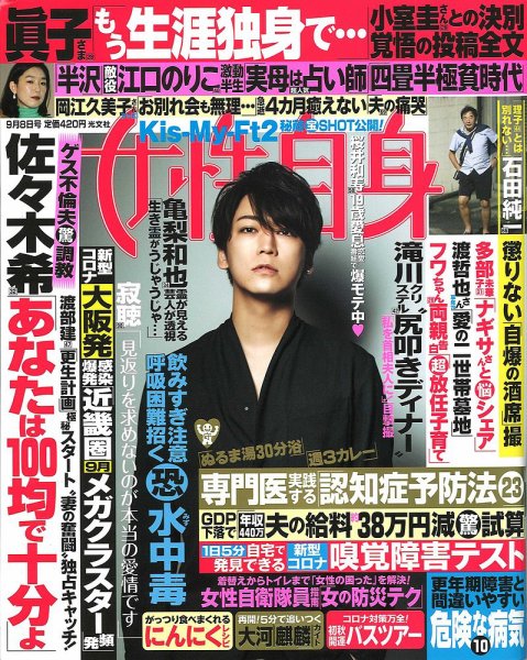 週刊女性自身 2020年9/8号 (発売日2020年08月25日) 表紙