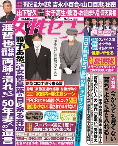 週刊女性セブン 2020年9/3号 (発売日2020年08月20日) 表紙