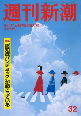 週刊新潮 2020/08/27 (発売日2020年08月19日) 表紙