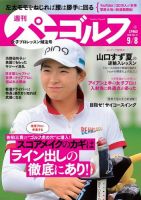 週刊 パーゴルフ 9/8号 (発売日2020年08月25日) 表紙