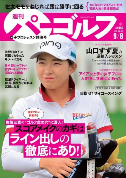 週刊 パーゴルフ 9/8号 (発売日2020年08月25日) 表紙