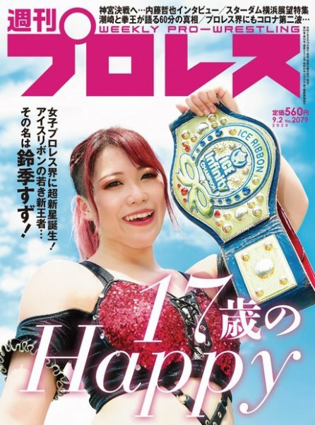 週刊プロレス 2020年9/2号 (発売日2020年08月19日) 表紙