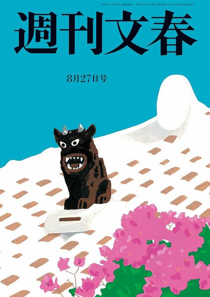 週刊文春 8月27日号 (発売日2020年08月19日) 表紙