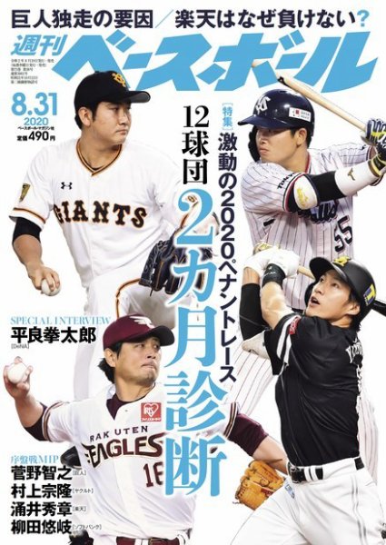 週刊ベースボール 2020年8/31号 (発売日2020年08月19日) 表紙