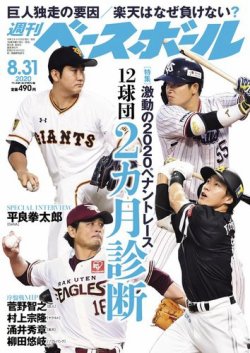 週刊ベースボール 2020年8/31号 (発売日2020年08月19日) 表紙