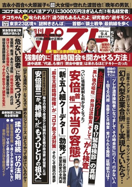 週刊ポスト 2020年9/4号 (発売日2020年08月24日) 表紙