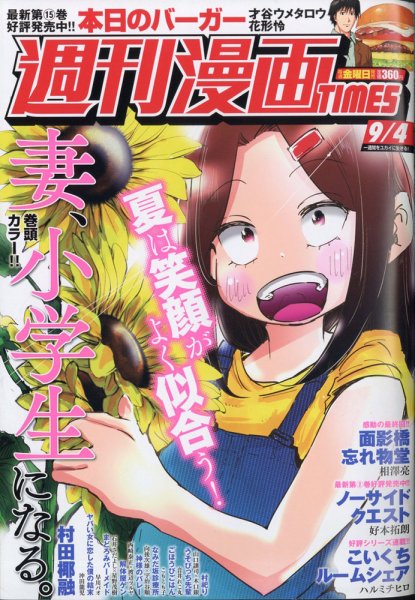 週刊 漫画TIMES (タイムス) 2020年9/4号 (発売日2020年08月21日) 表紙