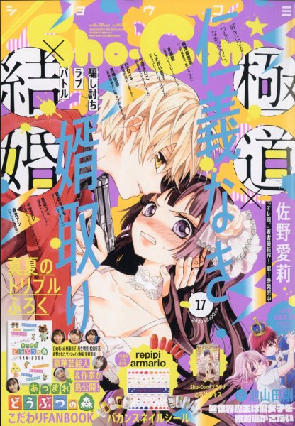 Sho-Comi (ショウコミ) 2020年8/20号 (発売日2020年08月05日) 表紙