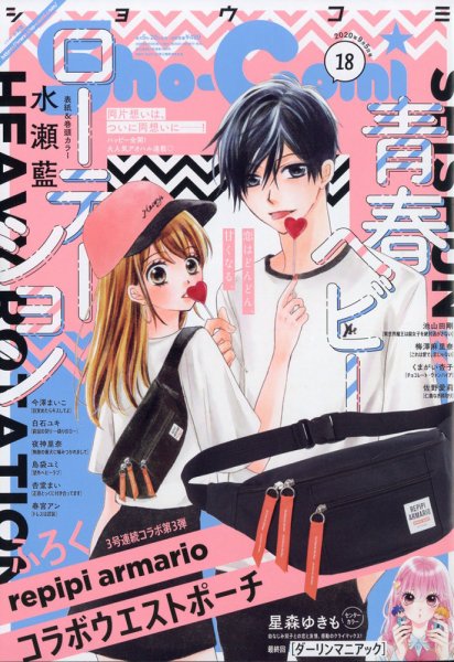 Sho-Comi (ショウコミ) 2020年9/5号 (発売日2020年08月20日) 表紙