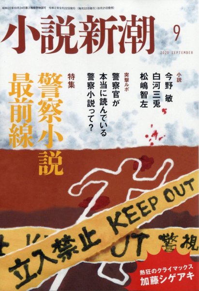 小説新潮 2020年9月号 (発売日2020年08月21日) 表紙