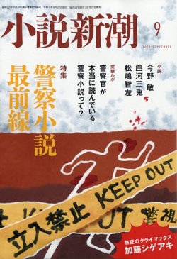 小説新潮 年9月号 発売日年08月21日 雑誌 定期購読の予約はfujisan