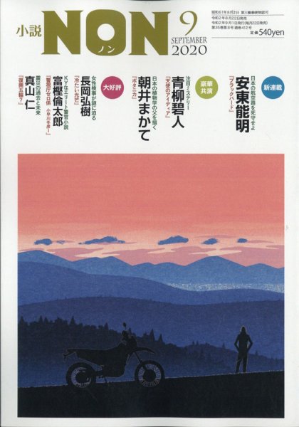 小説NON 2020年9月号 (発売日2020年08月21日) 表紙