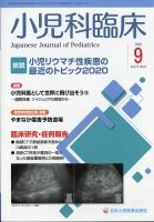 小児科臨床 2020年9月号 表紙