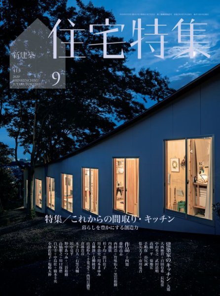 住宅特集 2020年9月号 (発売日2020年08月19日) 表紙