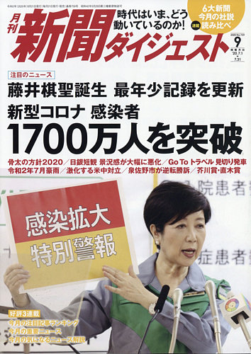 新聞ダイジェスト 年9月号 発売日年08月21日 雑誌 定期購読の予約はfujisan