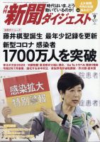 新聞ダイジェスト 2020年9月号 表紙