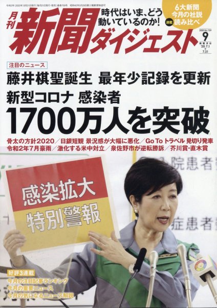 新聞ダイジェスト 2020年9月号 (発売日2020年08月21日) 表紙
