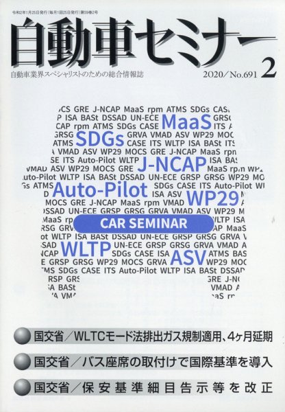 自動車セミナー 2020年2月号 (発売日2020年08月12日) 表紙