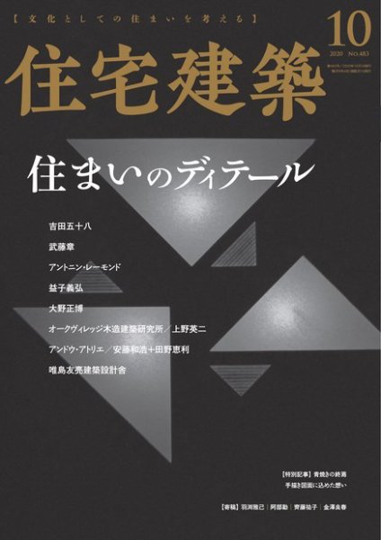 住宅建築 2020年10月号 (発売日2020年08月19日) 表紙