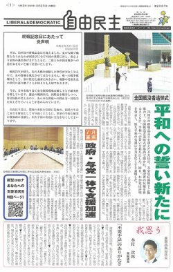 自由民主 第2898号 (発売日2020年08月25日) 表紙