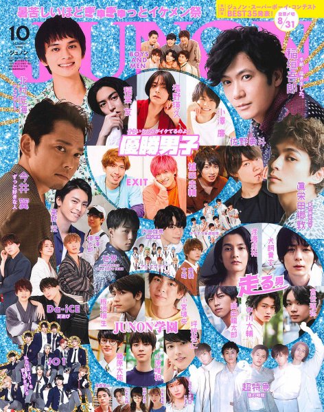 JUNON（ジュノン） 2020年10月号 (発売日2020年08月21日) | 雑誌/定期