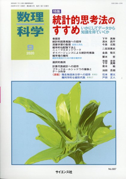数理科学 2020年9月号 (発売日2020年08月20日) 表紙