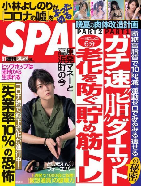 SPA！（スパ） 2020年9/1号 (発売日2020年08月25日) 表紙