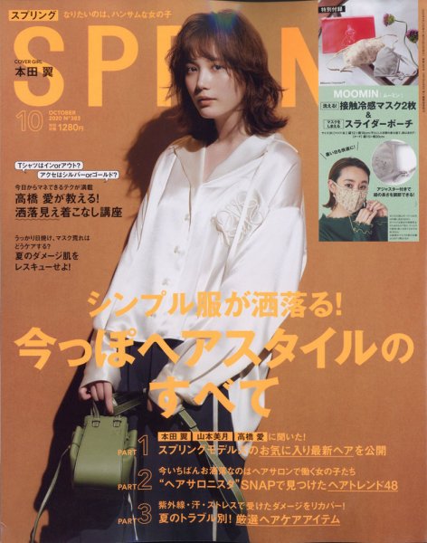 SPRiNG（スプリング） 2020年10月号 (発売日2020年08月21日) 表紙